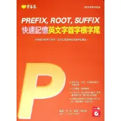 高中英文單字◆常春藤◆E39快速記憶英文字首字根字尾 (附CD)(中學生福利社)