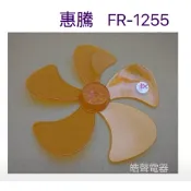 現貨 惠騰  FR-1255 12吋360度擺頭電扇葉片 扇葉直徑25.5公分 【皓聲電器】