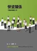 【灰熊iREAD】勞資關係：平衡效率與公平4/e 衛民、許繼峰