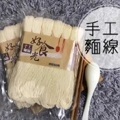 好食光手工麵線-新竹南興米粉【限時優惠中】～✨米粉小屋