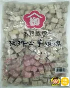 【蘭陽餐飲食材行】檳榔心芋頭丁1kg ( 肉質細、軟綿 ) → 烹調前無需先解凍，迅速加熱至全熟即可食用 ( 此為冷凍自取品號 )