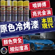 🔥現貨 噴師傅 原色冷烤漆 本田 現代 三陽 汽車冷烤漆 噴漆 冷烤漆 消光黑 亮光金油 保桿底漆 汽車