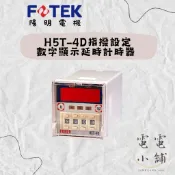 🔥全新現貨🔥陽明電機⭕️H5T-4D指撥設定數字顯示型延時計時器 指撥數顯計時器 延時計時器⭕️