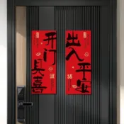 ⚡臺灣出貨⚡免運⚡喬遷之喜門貼新居入宅入戶門大門貼客廳裝飾佈置進宅大吉磁吸門幅⚡可開票⚡
