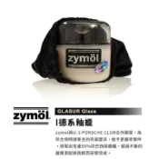 Zymol 德系釉蠟 30g 10g 分裝 Glasur Glaze 棕櫚蠟 保時捷釉蠟 汽車 機車 塑膠 金屬