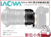 【LAOWA 老蛙 12mm MSC魔法移軸增距鏡】Caono EF 轉 Sony E接環 公司貨 矯正變形