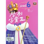 (店+)【龍騰】學測字彙王PLUS Level 6 (高中英文單字)