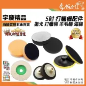 (店+)宇慶ASAHI   5吋 打蠟機配件｜拋光 打蠟棉 羊毛輪 海綿 黏扣盤 羊毛氈 上蠟下蠟 氣動 電動 布輪鋼絲輪