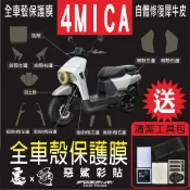 【惡鯊】螞蟻 4MICA 150/125  全車車殼 保護膜 犀牛皮 自體修復  保護貼 SYM 三陽