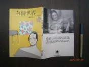 (全友書店)文學~ 《有情世界》無劃記│大地│薇薇夫人│00