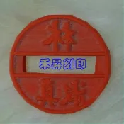 新力牌S-1000替換、橡皮S-900專用橡皮（適用2.4cm、8分）翻跟斗日期印章.連續日期章，每面：120元