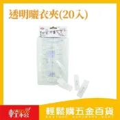 (店+)【Easygoo 輕鬆】透明曬衣夾