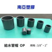 【電子發票】南亞pvc另件、塑膠零件、配管接頭、管蓋、管帽、給水塞口、厚管塞 3/8“ ~ 2“ OP