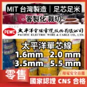 含稅 太平洋電線 電線 1.6mm電線 2.0mm電線 單芯 單芯電線 3.5mm 2.0mm 5.5mm 客製電線裁切