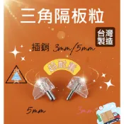 【京綵直營】三角隔板粒  硬性隔板粒 活隔粒 【3mm / 5mm】活格粒 層板粒 層板珠 系統插梢 三角 固定螺絲