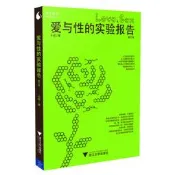 【正版新書】愛與性得實驗報告修訂本