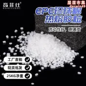 【口碑推薦】熱熔膠顆粒EPE珍珠棉專用熱溶膠粒25KG白色透明顆粒膠熱溶膠裝機