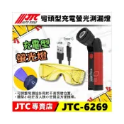 (店+)JTC-6269 彎頭型充電螢光測漏燈 充電式 汽車空調螢光劑檢測工具 冷氣 螢光 測漏燈