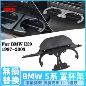 BMW E39 杯架 置杯架 M5 後杯架 前排 後排 水杯架 520i 525i 528i 飲料架 杯架