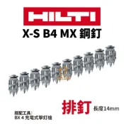 含稅 HILTI 喜利得 喜得釘 BX4鋼釘 X-S 14 連發鋼釘 連發排釘 混凝土釘 充電擊釘槍 連發釘