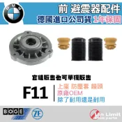 【一年保固】BMW F11 前 避震器 配件 上座 防塵套 饅頭 BOGE LEMFORDER 鳥牌 原廠OEM