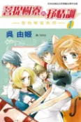 樂天Kobo電子書 菩提樹寮的抒情調 ~ 金色琴弦系列 ~(1)【電子書】