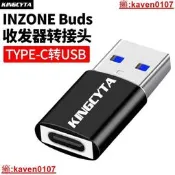 【小新嚴選】英西達適用SONYINZONEBuds藍芽爾機接收器轉接頭TYPE-C轉USB遊戲豆無線耳機收發器連電腦