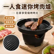 【無煙不粘鍋】韓式一人食烤肉爐 迷你日式烤爐 燒烤盤 單人烤肉爐 無煙燒烤爐 烤肉盤 小火鍋套裝 商用烤爐