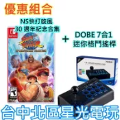 現貨【NS原版片】快打旋風 30 週年紀念合集 中文版全新品+DOBE 7合1 迷你格鬥搖桿 【台中星光電玩】