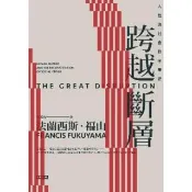 【momoBOOK】跨越斷層：人性與社會秩序重建（全新修訂校對）(電子書)