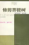 綺夢屋 爆款 覺群佛學譯叢：修剪菩提樹•批判佛教的風暴 作者 (美)杰米霍巴德 上海古籍出版 露天市集 全台最大 露天市集 全台最大的網路購物市集