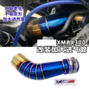 🌈臺灣優選🌈【精細燒藍】適用雅馬哈XMAX300改裝進氣配件髮動機燒藍空濾加大進氣管肥腸-機車改裝部