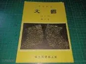 早期高中課本《高級中學 國文 第六冊》國立編譯館 主編 民國72年修訂本九版 有劃註記   【CS超聖文化讚】
