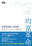 【Pubu電子書城】均富革命：財富管理達人李紹鋒教你用FinTech 小錢致富 (電子書) 作者：李紹鋒 城邦文化