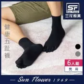 襪.襪子 三花Sun Flower 五趾健康棉襪(6雙組)