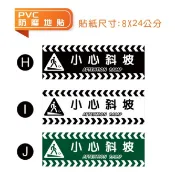 C02  地貼 小心斜坡  可客製 PVC乳膠耐磨防水貼紙  小心斜坡  瑜珈 店面貼紙 餐飲 小吃 設施 扶手