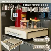 優印良品家居 公司貨 可開發票 【宅配免運 咖啡機膠囊收納架】水吧檯面茶包收納 防塵咖啡機收納架 收納置物架 桌面水杯收納櫃 咖啡機底座桌面974 工廠直銷 店長新品推薦 6y82201