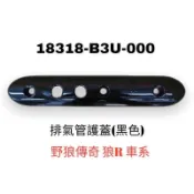 （三陽原廠零件）B3U 野狼傳奇 R狼 原廠排氣管護蓋 防燙蓋 野狼 狼R 傳奇 R版 排氣管 保護蓋