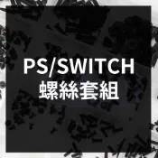 PS5 PS4 Switch 主機 PRO 手把 維修 零件 Portal 螺絲