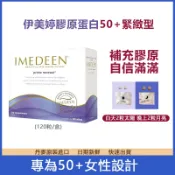 【台灣出貨】免運 Imedeen 伊美婷50+膠原蛋白片 公司貨