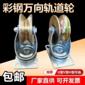 【臺灣熱賣】彩鋼萬向軌道輪子 U型V型H型轉向移門導輪 角鋼圓管轉彎大門軌道輪