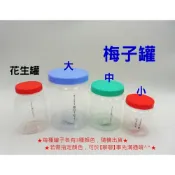 (店+)梅子罐 花生罐# 零食罐 零件罐 收納罐 小物罐 萬用罐 儲物罐 透明罐 塑膠罐 瓶罐【宅裡買】