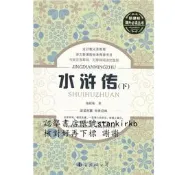中國古典四大名著（少兒版）：水滸傳