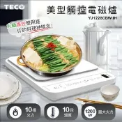 【生活市集】【TECO東元】美型觸控IH電磁爐YJ1228CBW