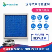 【Original Life】適用 SUZUKI: SOLIO 1.3 2001年車用冷氣空氣淨化濾網