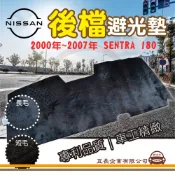 e系列汽車用品【後檔避光墊】 NISSAN 裕隆日產 【2000年~2007年 SENTRA 180】避光毯 隔熱 阻光