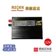 【麻新電子】PI-300+電源轉換器300W｜DC12V轉AC110V｜逆變器