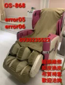 OSIM傲勝按摩椅OS-868白馬王子維修出現error 05錯誤碼05/06/02/16/19/21歡迎洽詢