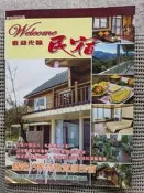 [大橋小舖] 歡迎光臨民宿 / 楊岩崎著 / 小石頭文化出版 / 未畫記未摺頁16開95頁2006年2月初版全彩印刷