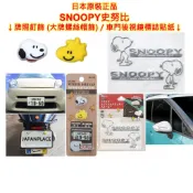 現貨 明邦 SNOOPY 史努比 牌照釘飾,車牌螺絲裝飾片,大牌螺絲帽飾,螺絲蓋,裝飾片,車門後視鏡標誌貼紙,裝飾貼紙